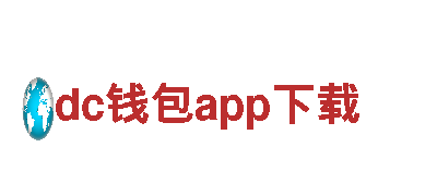 探索dc钱包app下载，独特观光旅游体验！